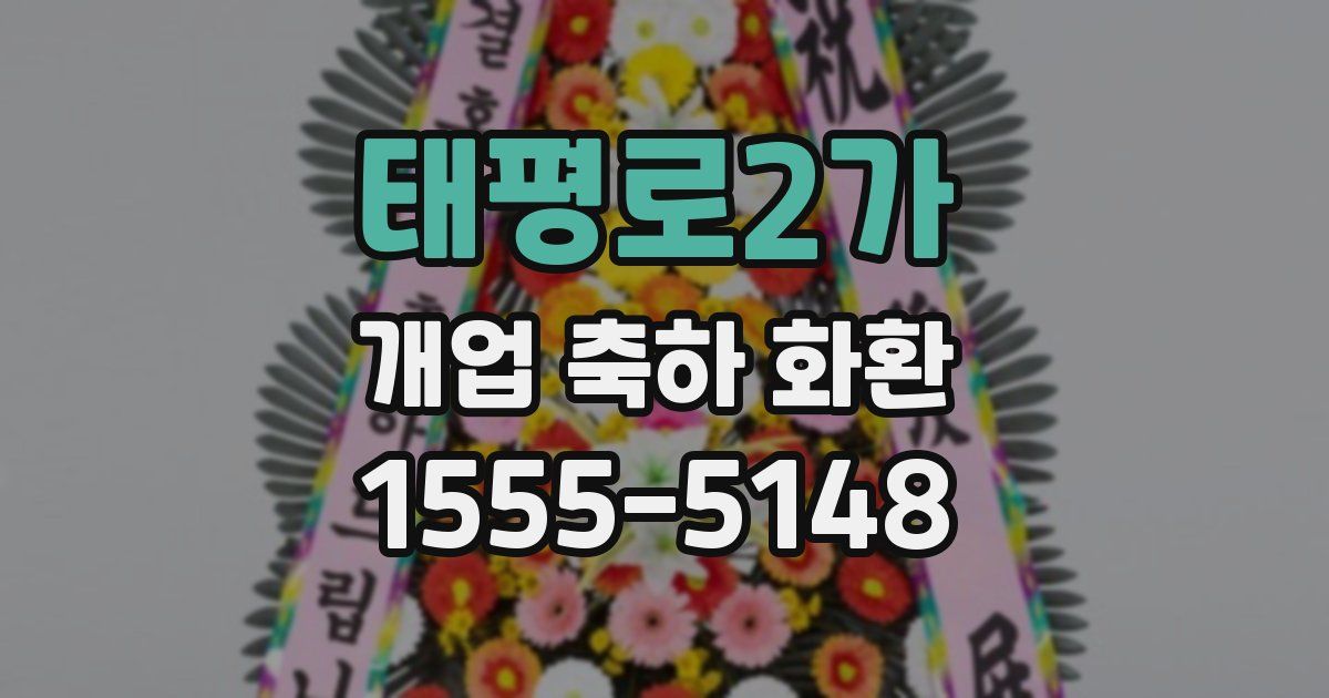태평로2가 개업 축하 화환