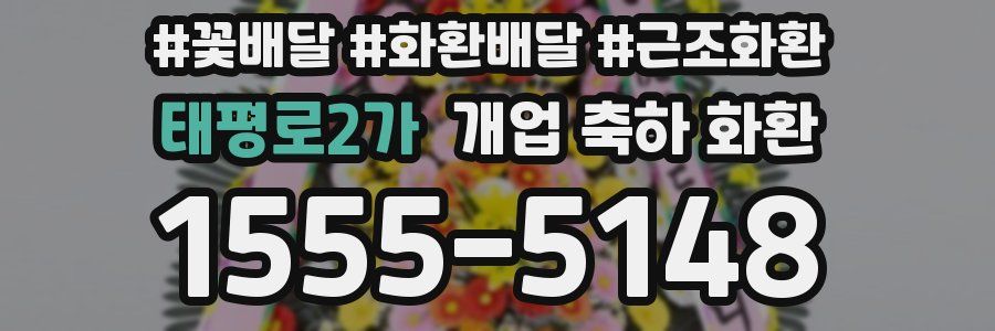 태평로2가 개업 축하 화환