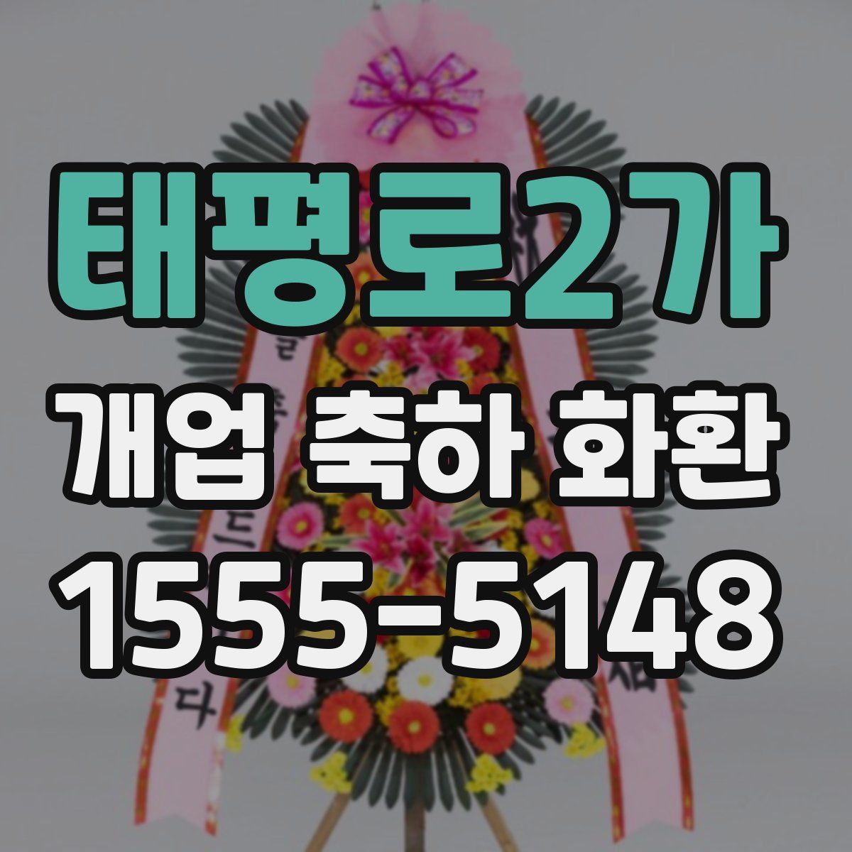 태평로2가 개업 축하 화환