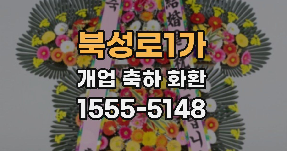 북성로1가 개업 축하 화환