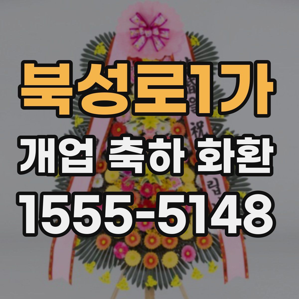 북성로1가 개업 축하 화환