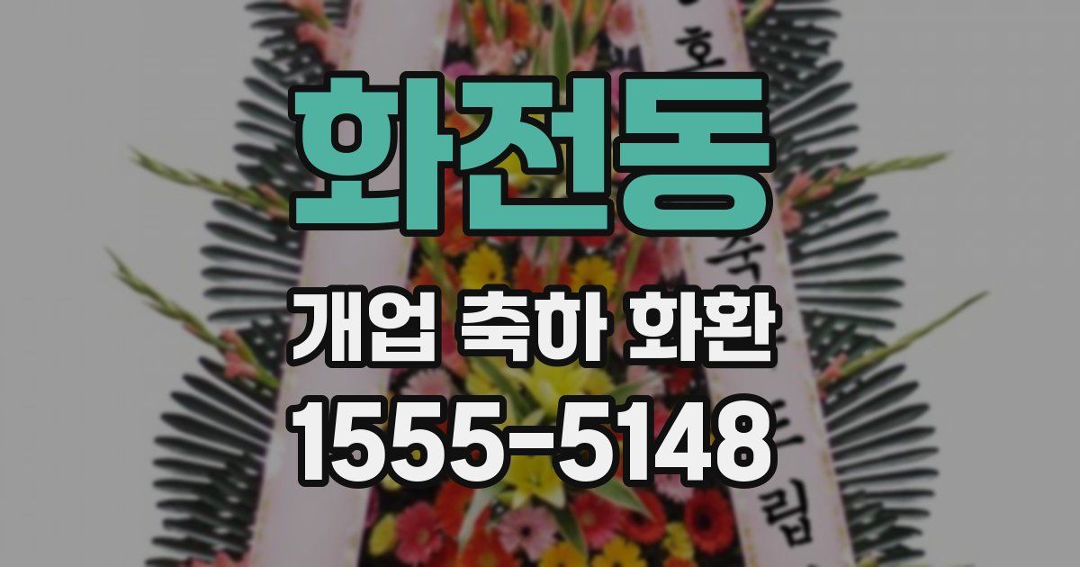 화전동 개업 축하 화환