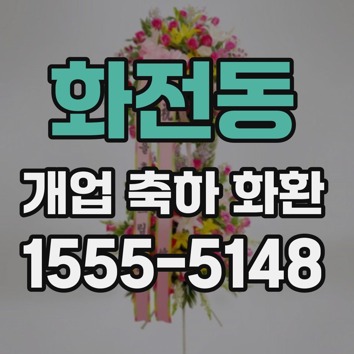 화전동 개업 축하 화환