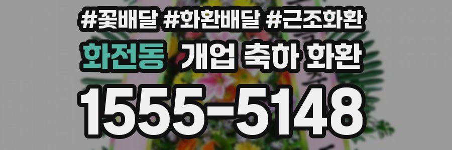 화전동 개업 축하 화환