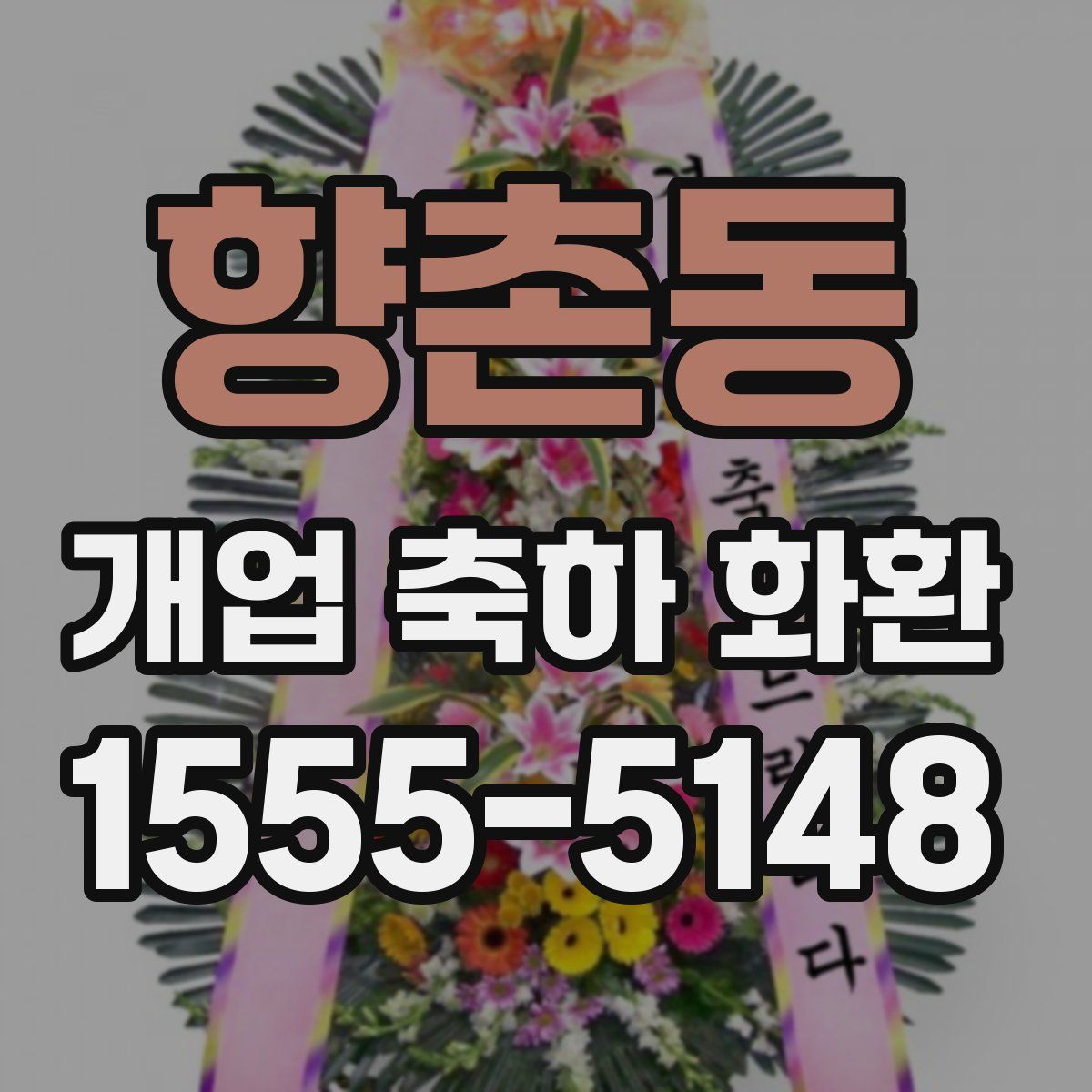 향촌동 개업 축하 화환