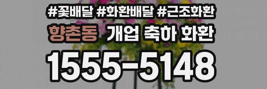 향촌동 개업 축하 화환