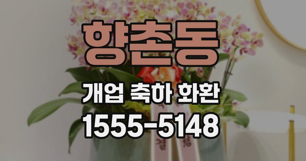 향촌동 개업 축하 화환