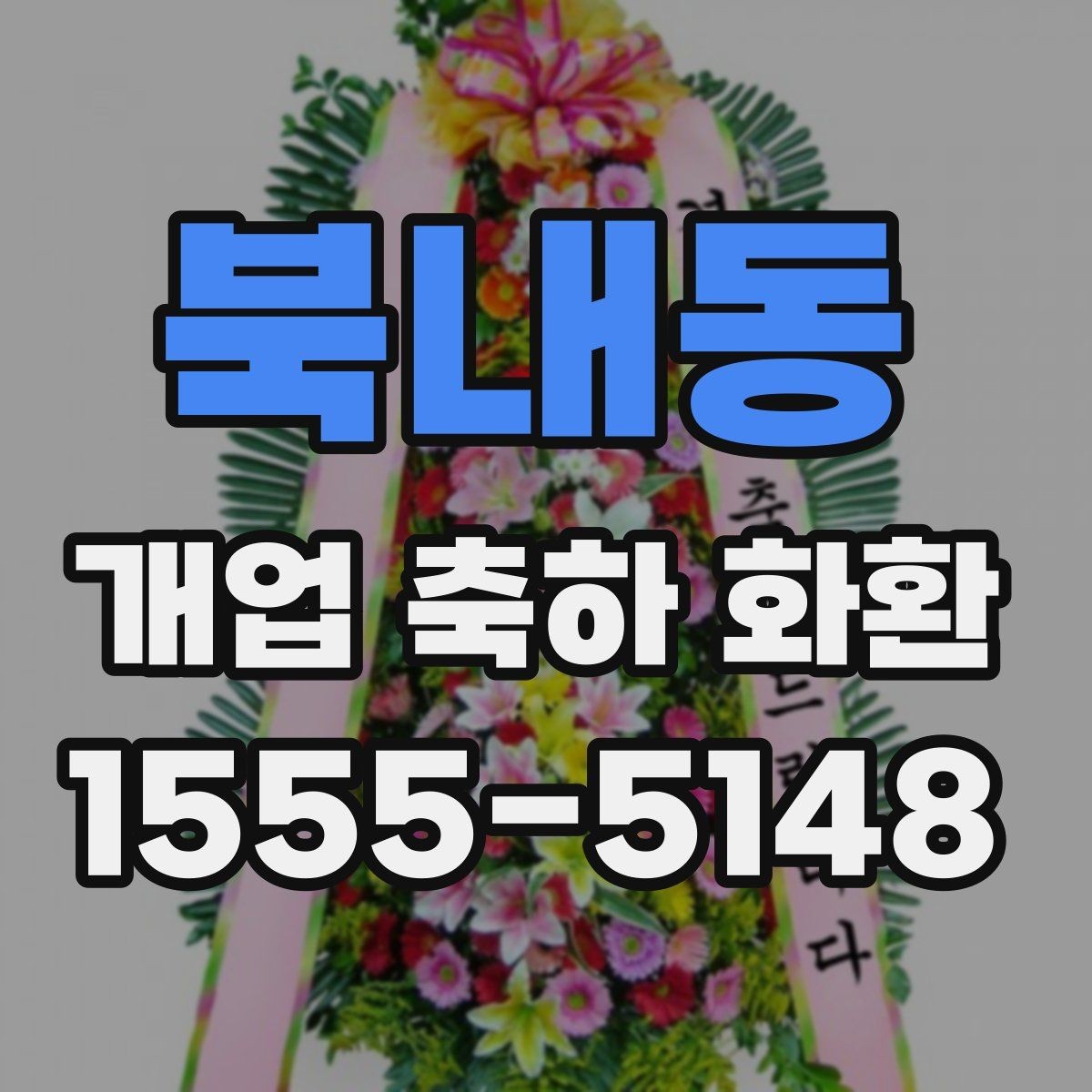 북내동 개업 축하 화환 문구 중 자주 쓰는 표현