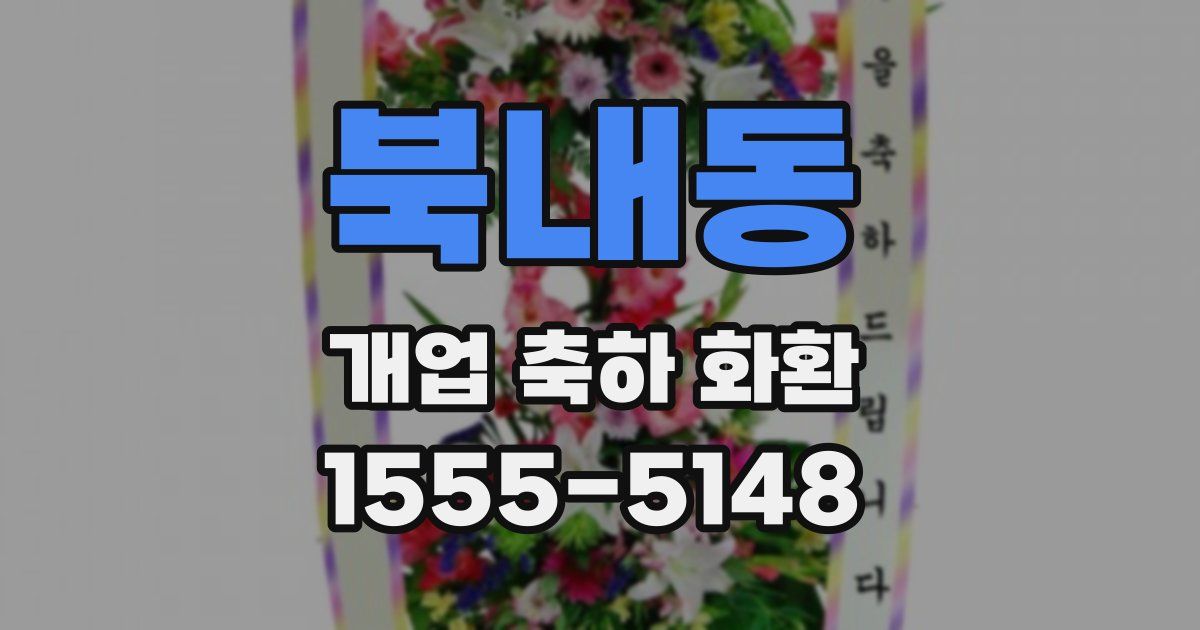 북내동 개업 축하 화환