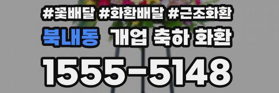 북내동 개업 축하 화환