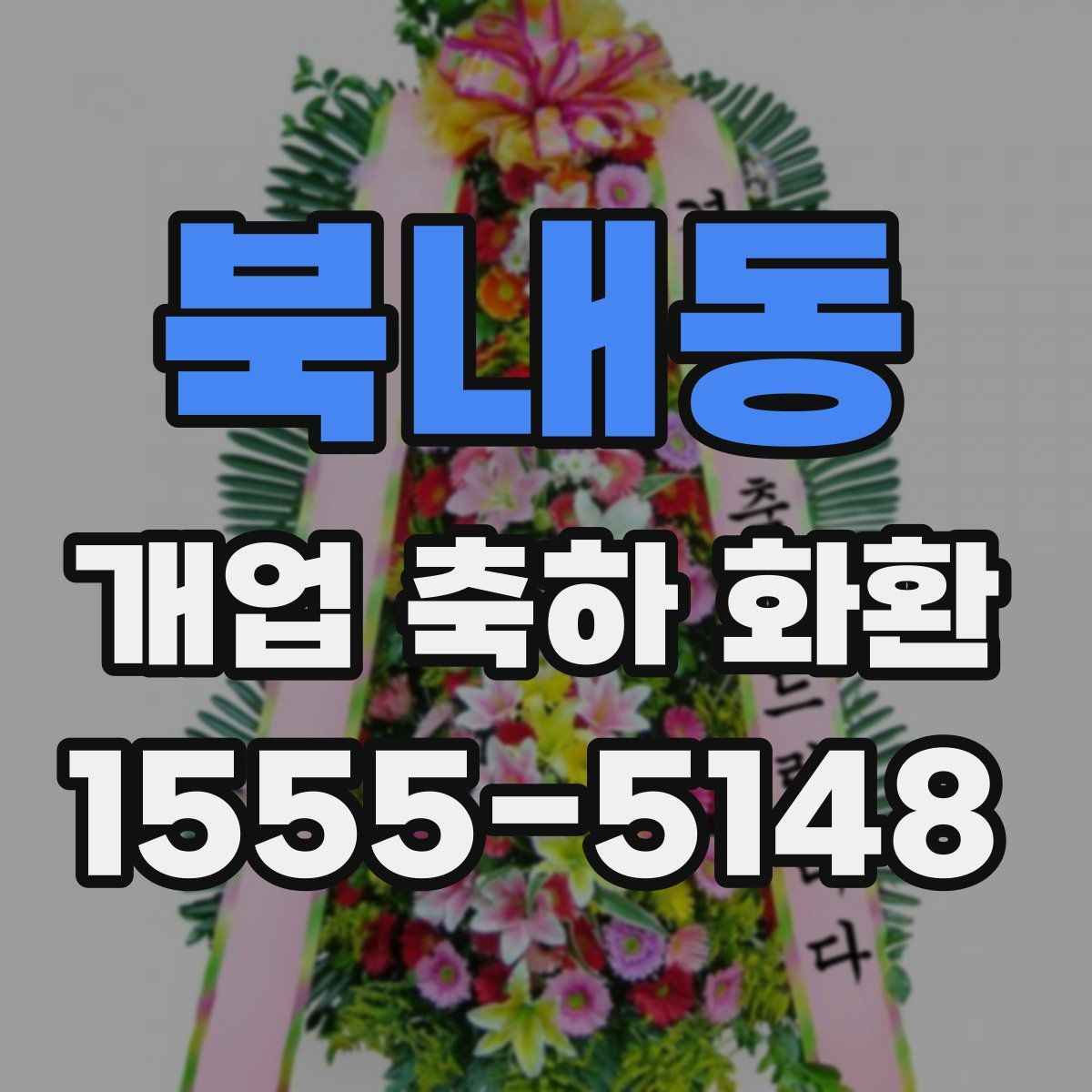 북내동 개업 축하 화환