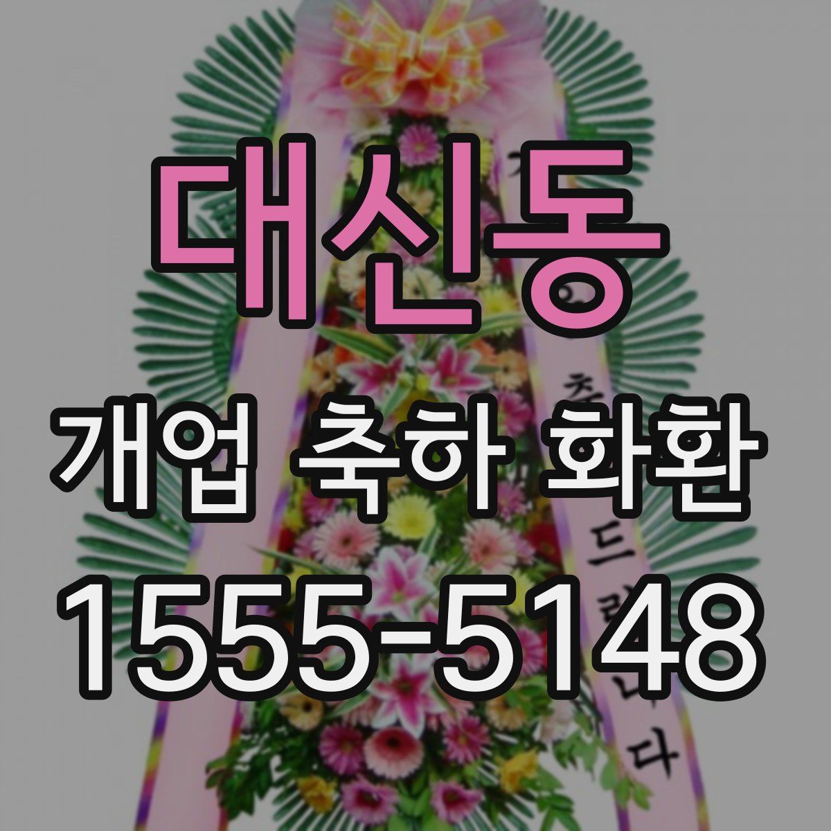 대신동 개업 축하 화환