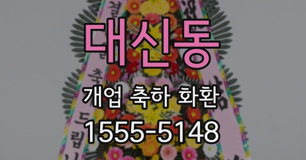대신동 개업 축하 화환