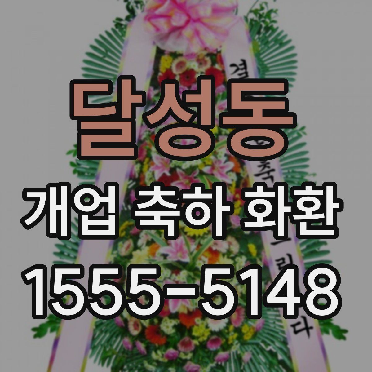 달성동 개업 축하 화환 받는 업종별 추천 분위기