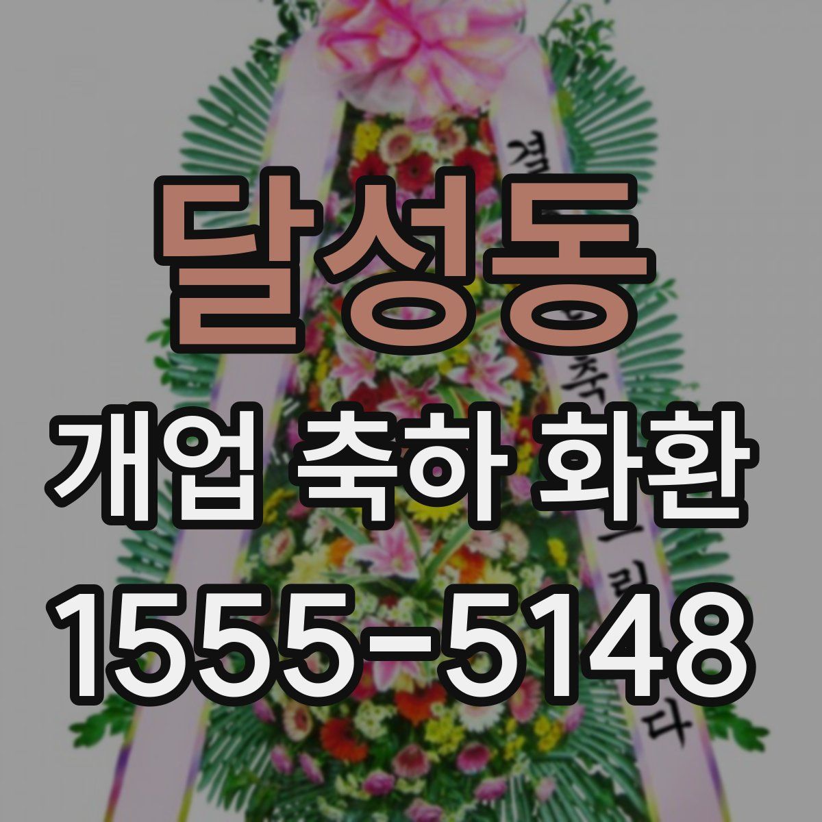 달성동 개업 축하 화환