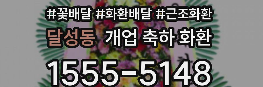 달성동 개업 축하 화환