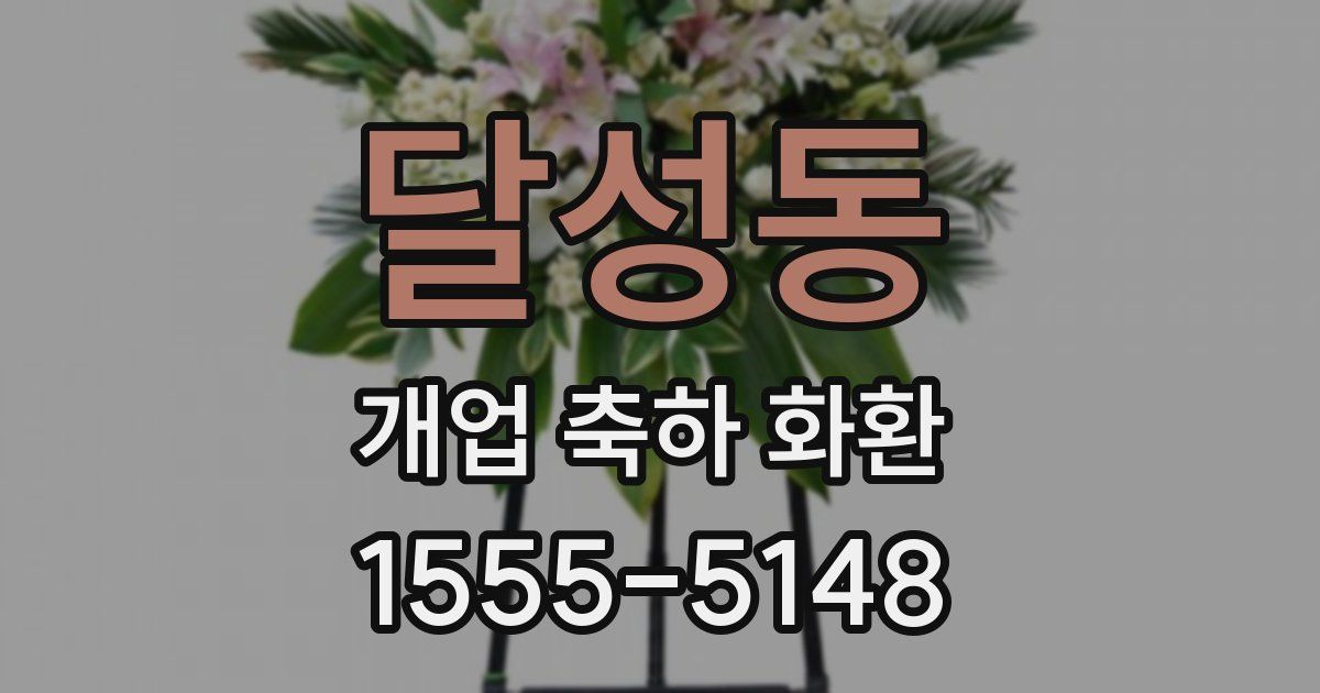 달성동 개업 축하 화환