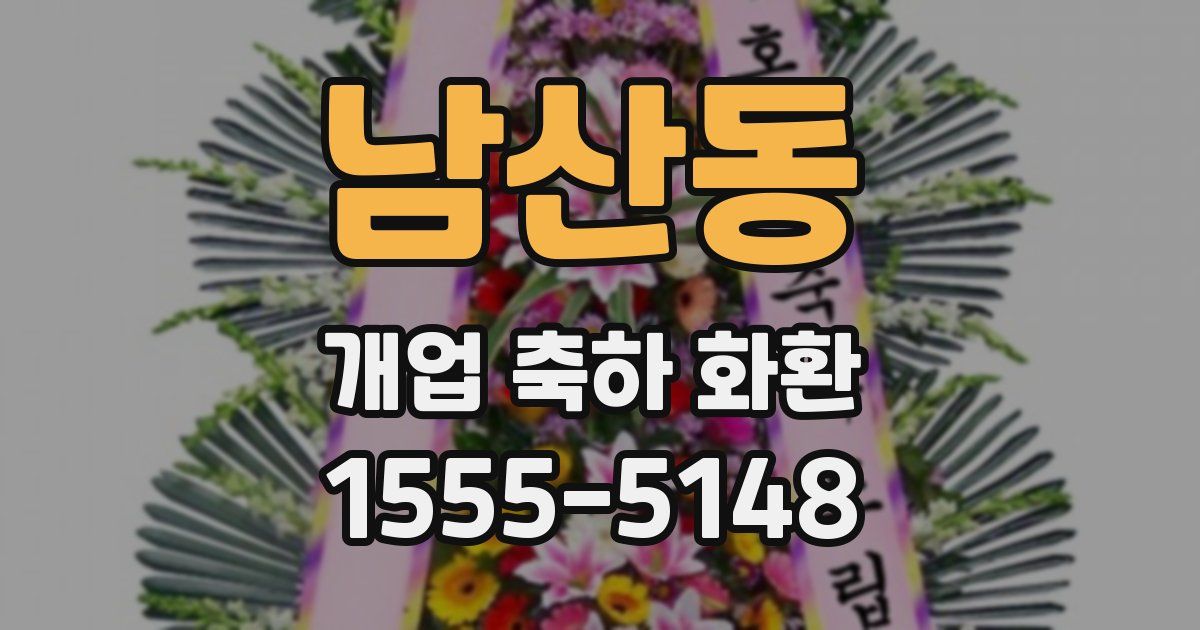 남산동 개업 축하 화환