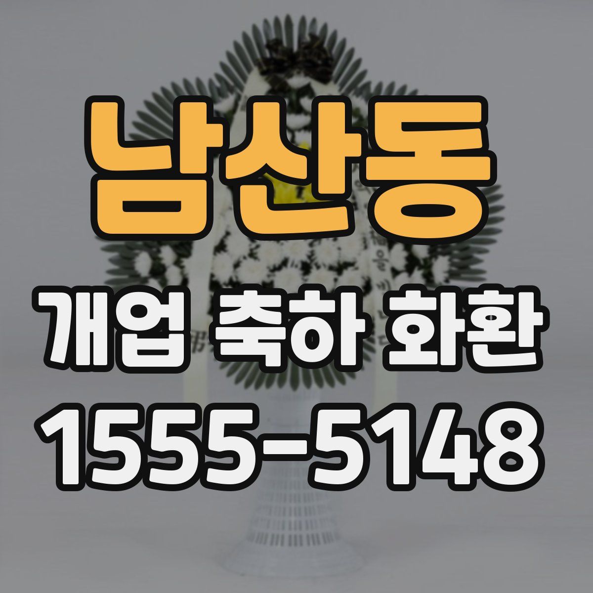 남산동 개업 축하 화환