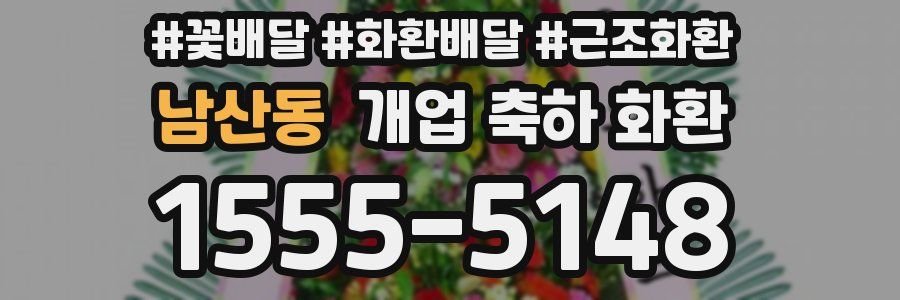 남산동 개업 축하 화환