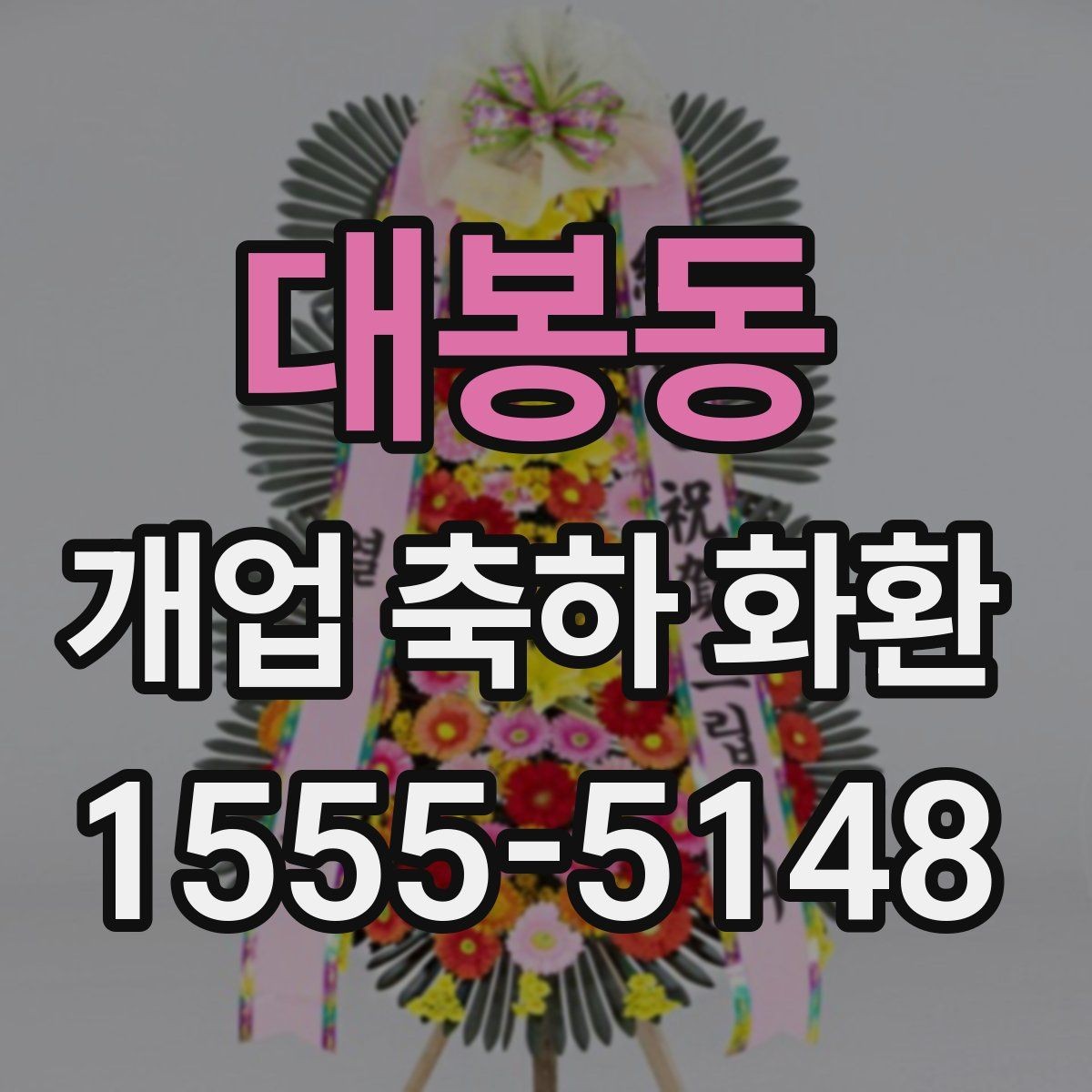 대봉동 개업 축하 화환 사이즈 선택이 중요한 이유