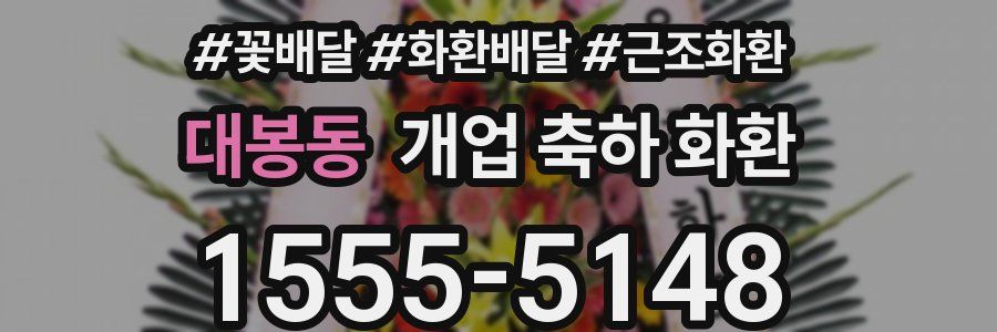 대봉동 개업 축하 화환