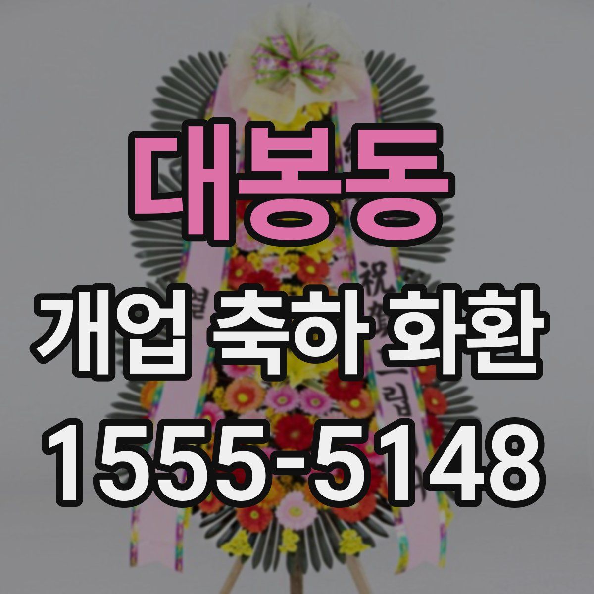 대봉동 개업 축하 화환