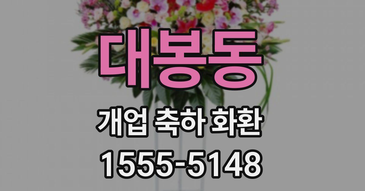 대봉동 개업 축하 화환