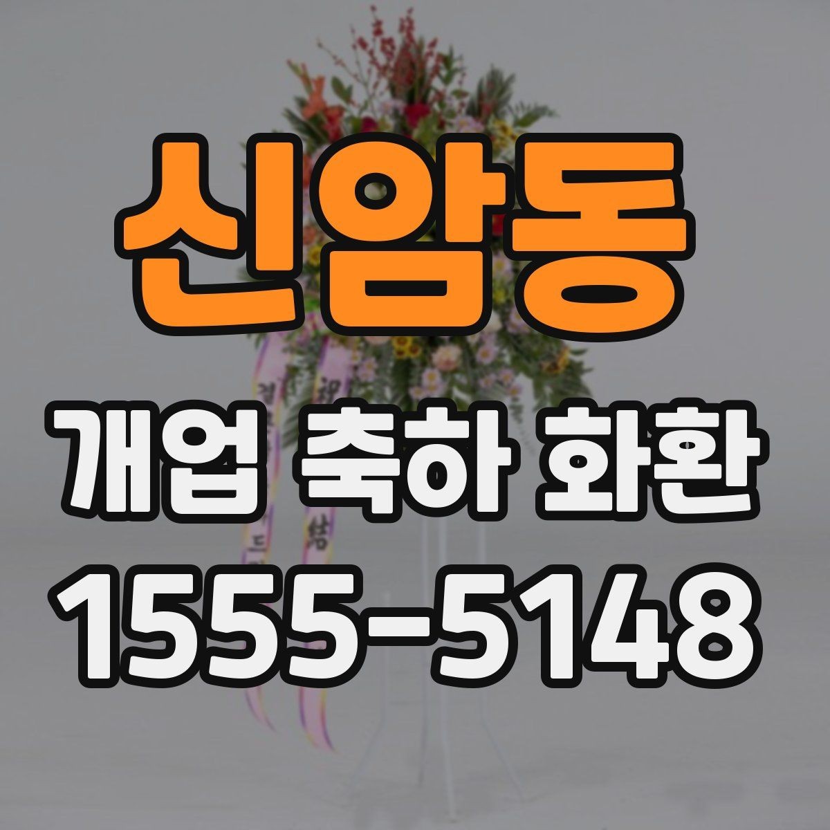 신암동 개업 축하 화환 문구와 리본 배치 살펴보기