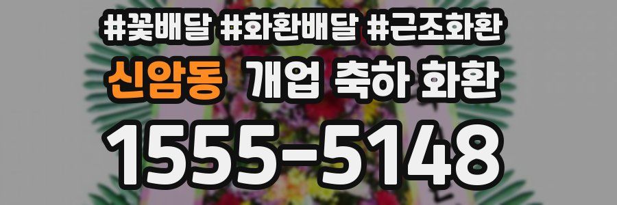 신암동 개업 축하 화환