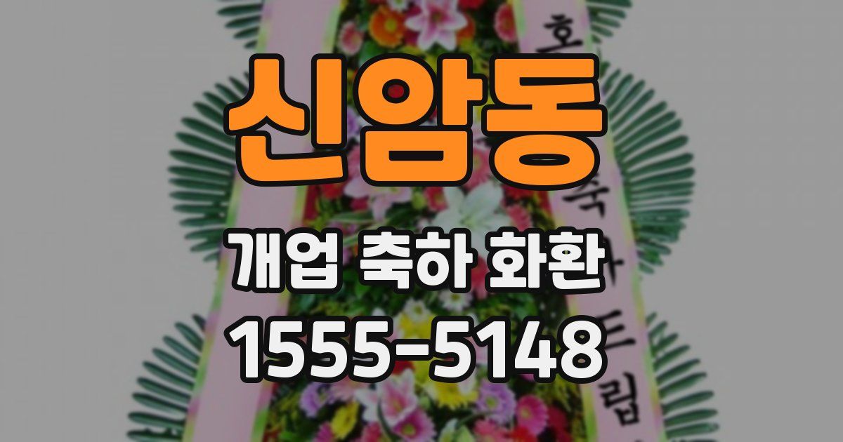 신암동 개업 축하 화환