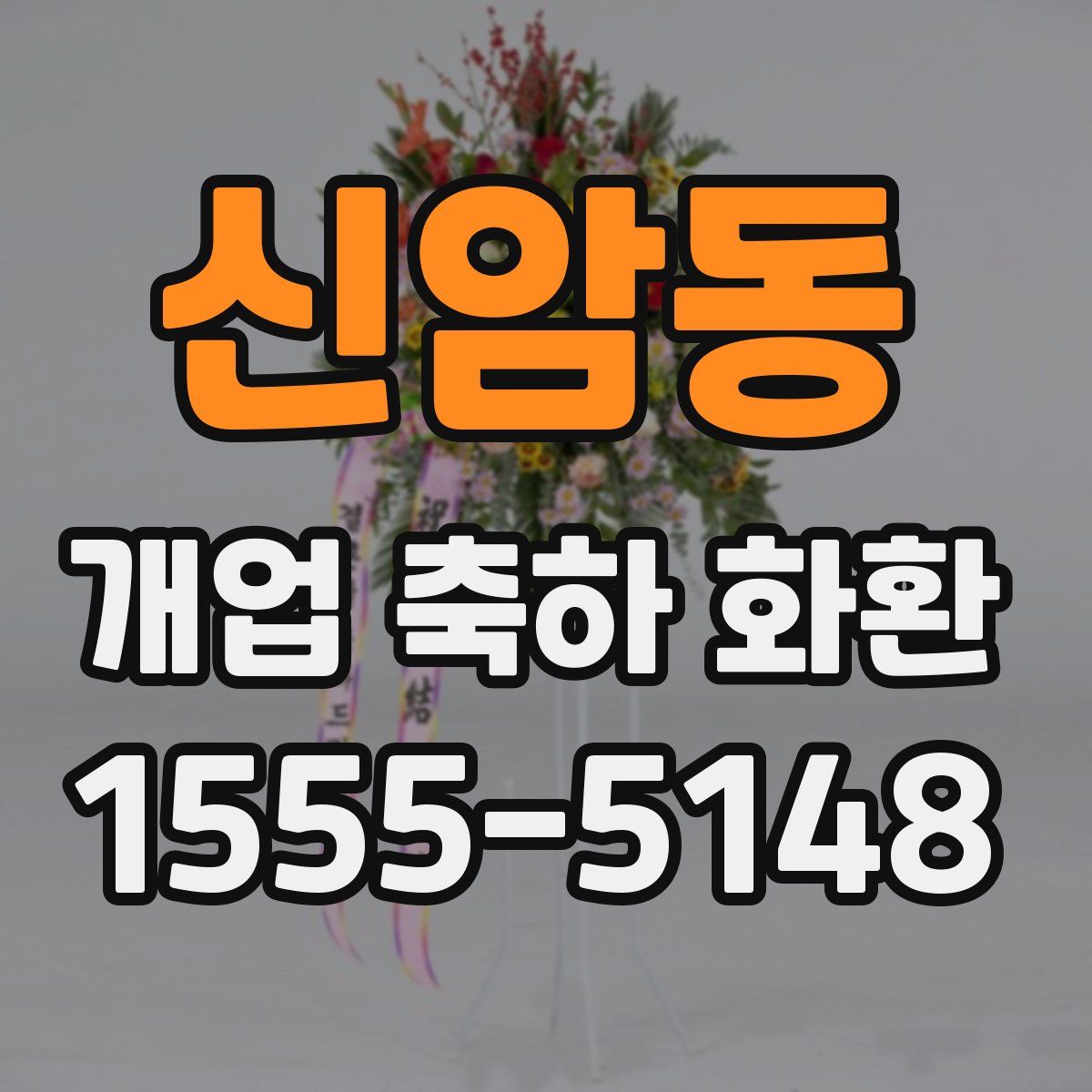 신암동 개업 축하 화환
