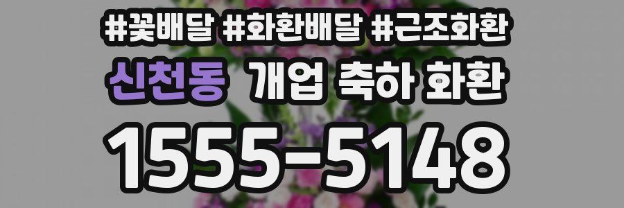 신천동 개업 축하 화환