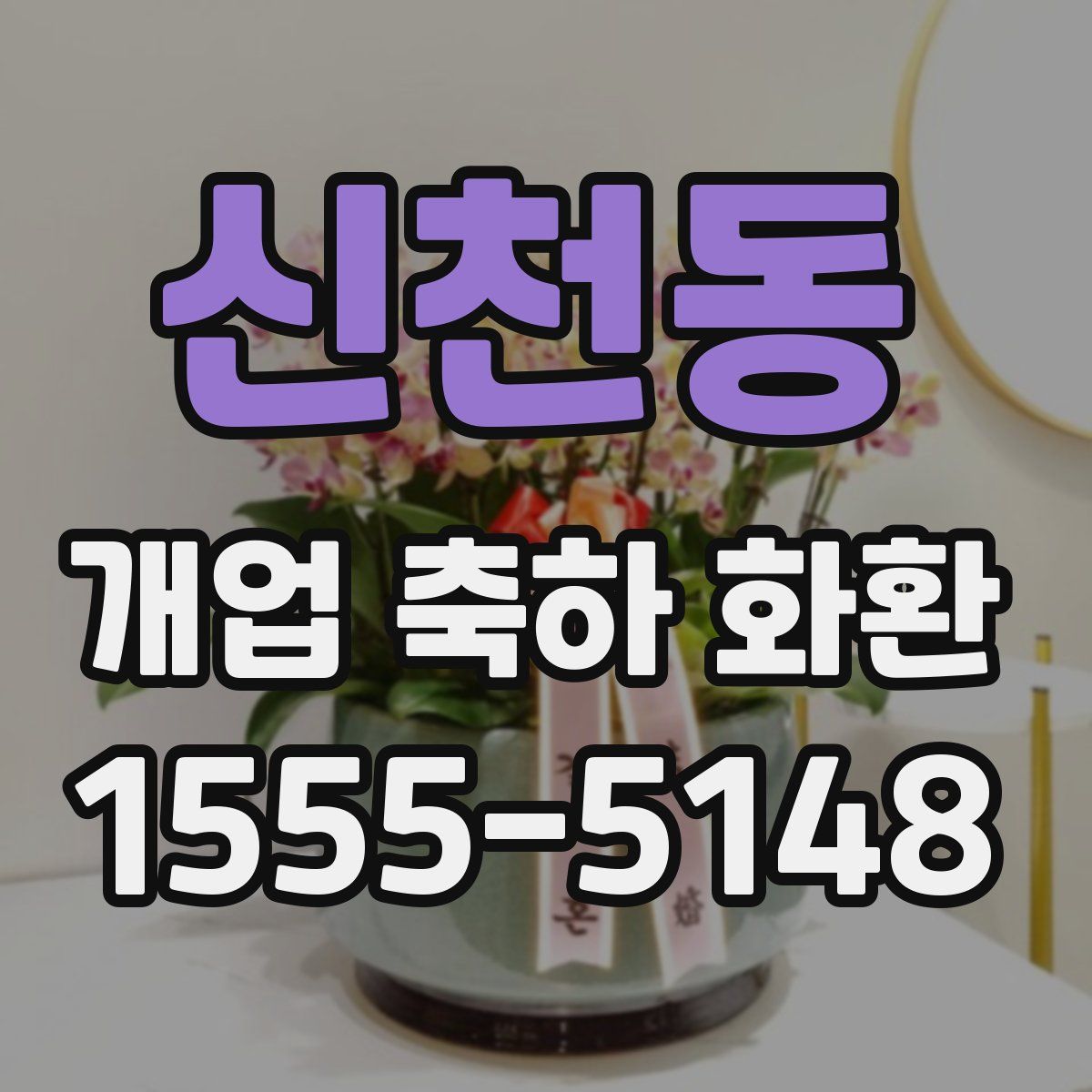 신천동 개업 축하 화환