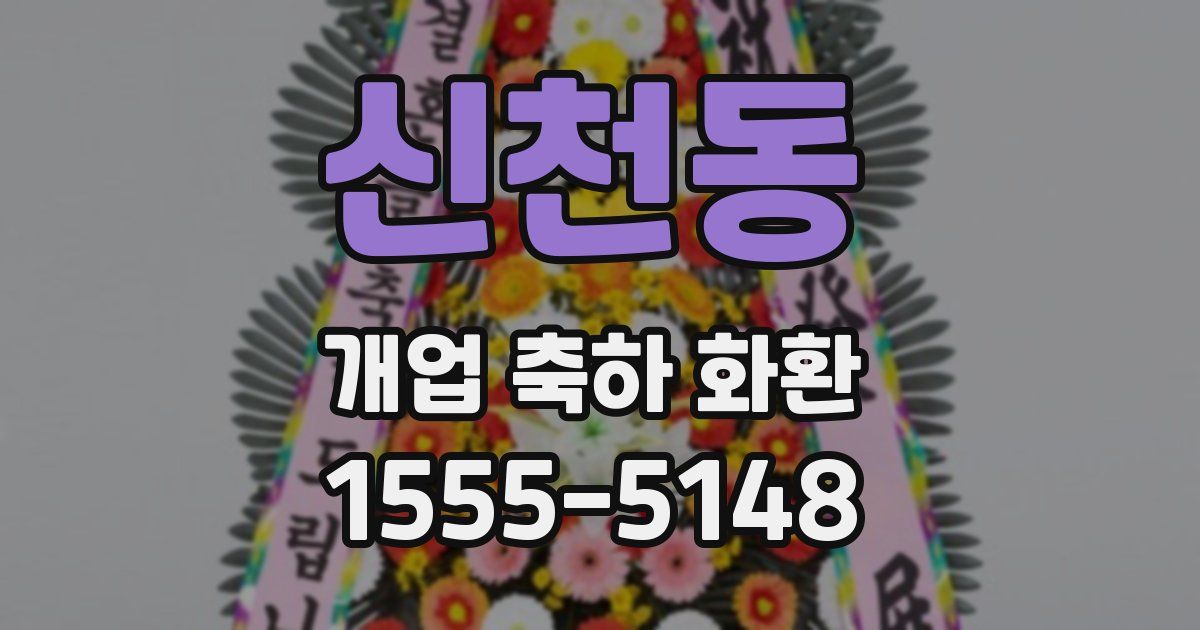 신천동 개업 축하 화환