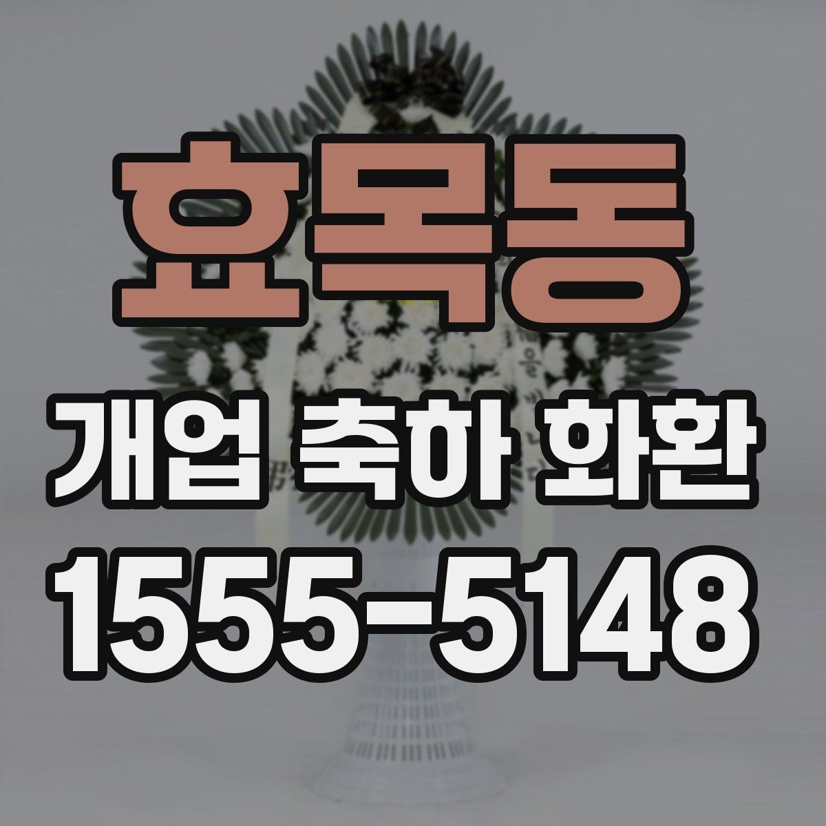 효목동 개업 축하 화환 초보자를 위한 선택 순서