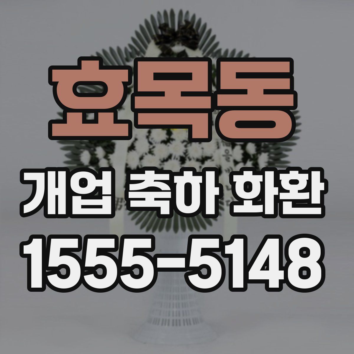 효목동 개업 축하 화환