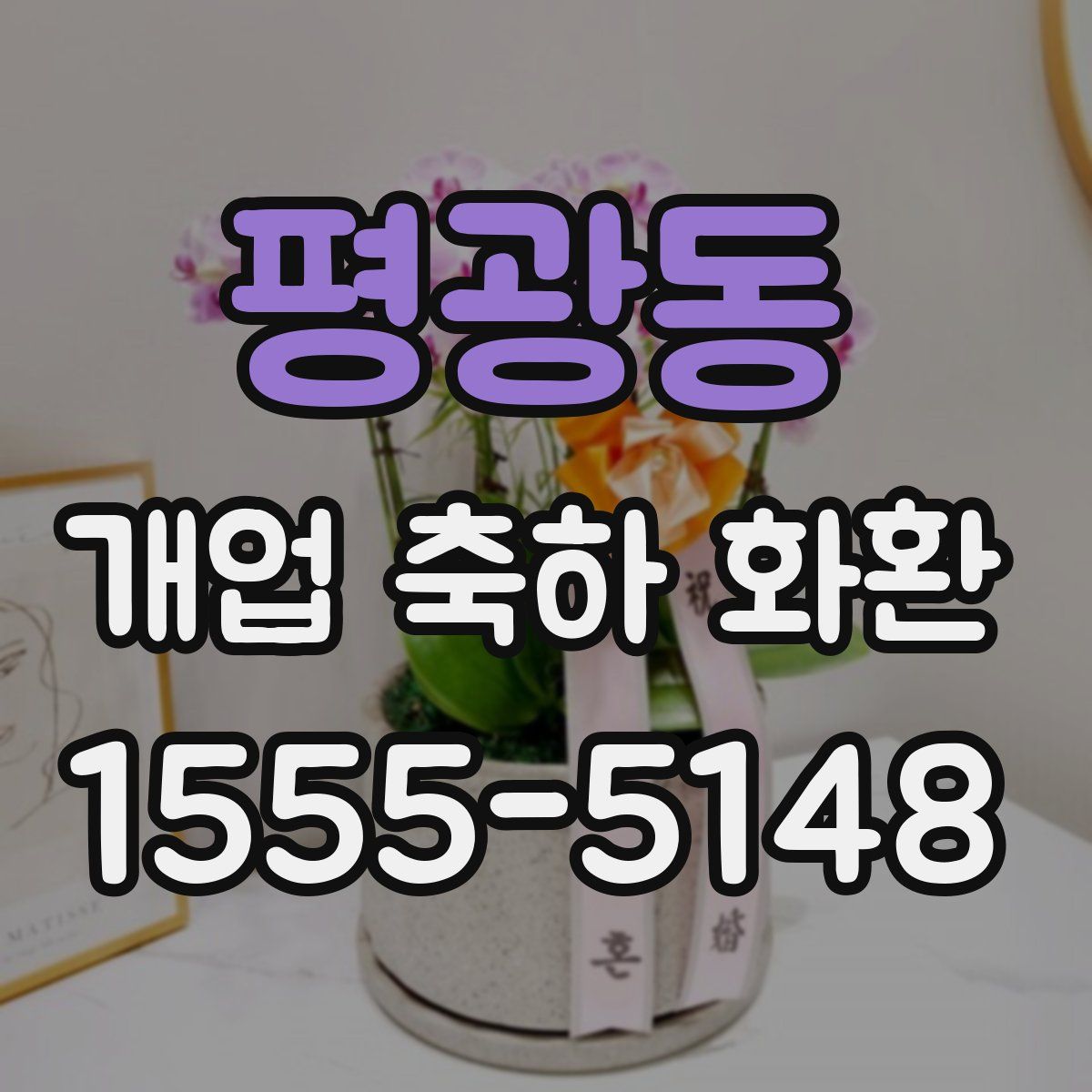 평광동 개업 축하 화환