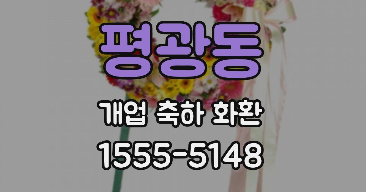 평광동 개업 축하 화환