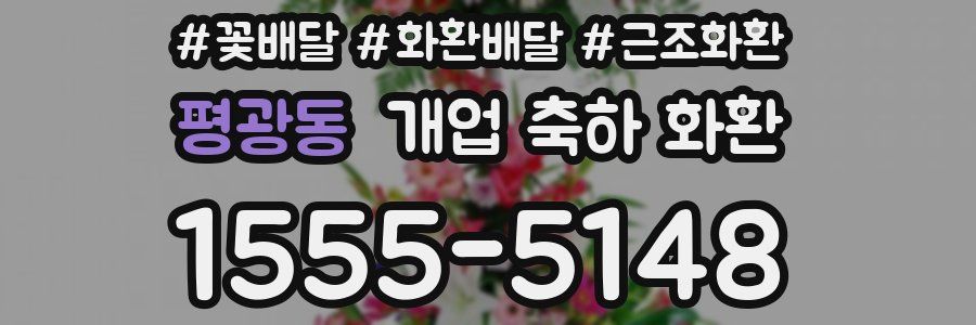 평광동 개업 축하 화환