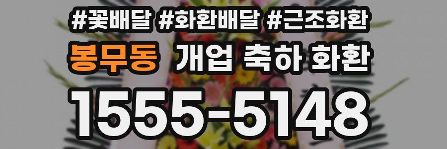 봉무동 개업 축하 화환