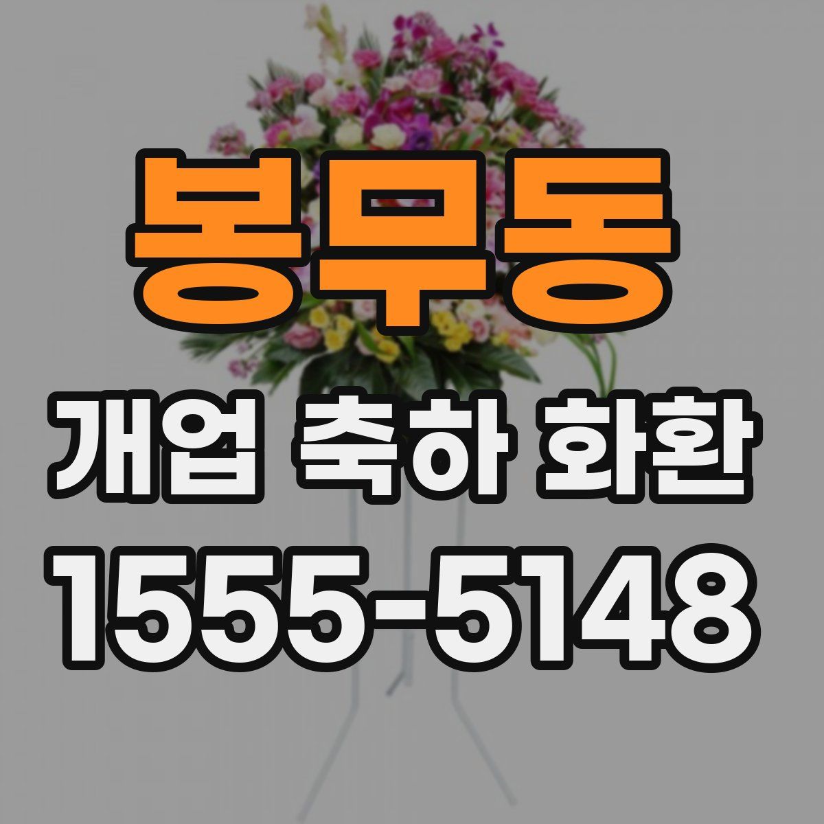 봉무동 개업 축하 화환