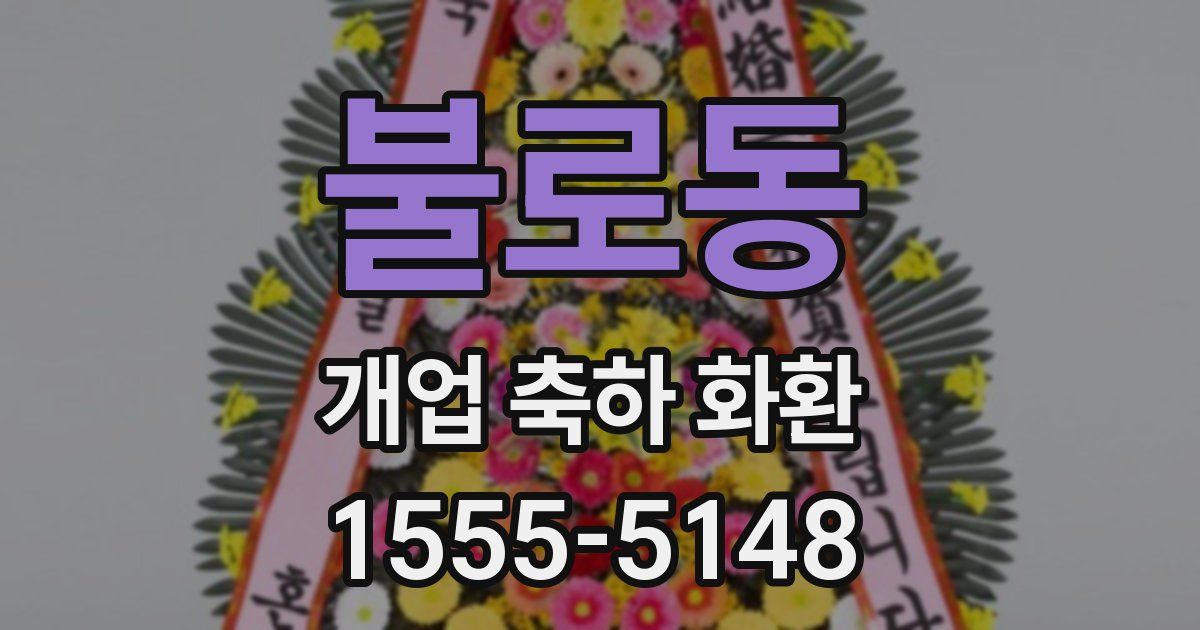 불로동 개업 축하 화환