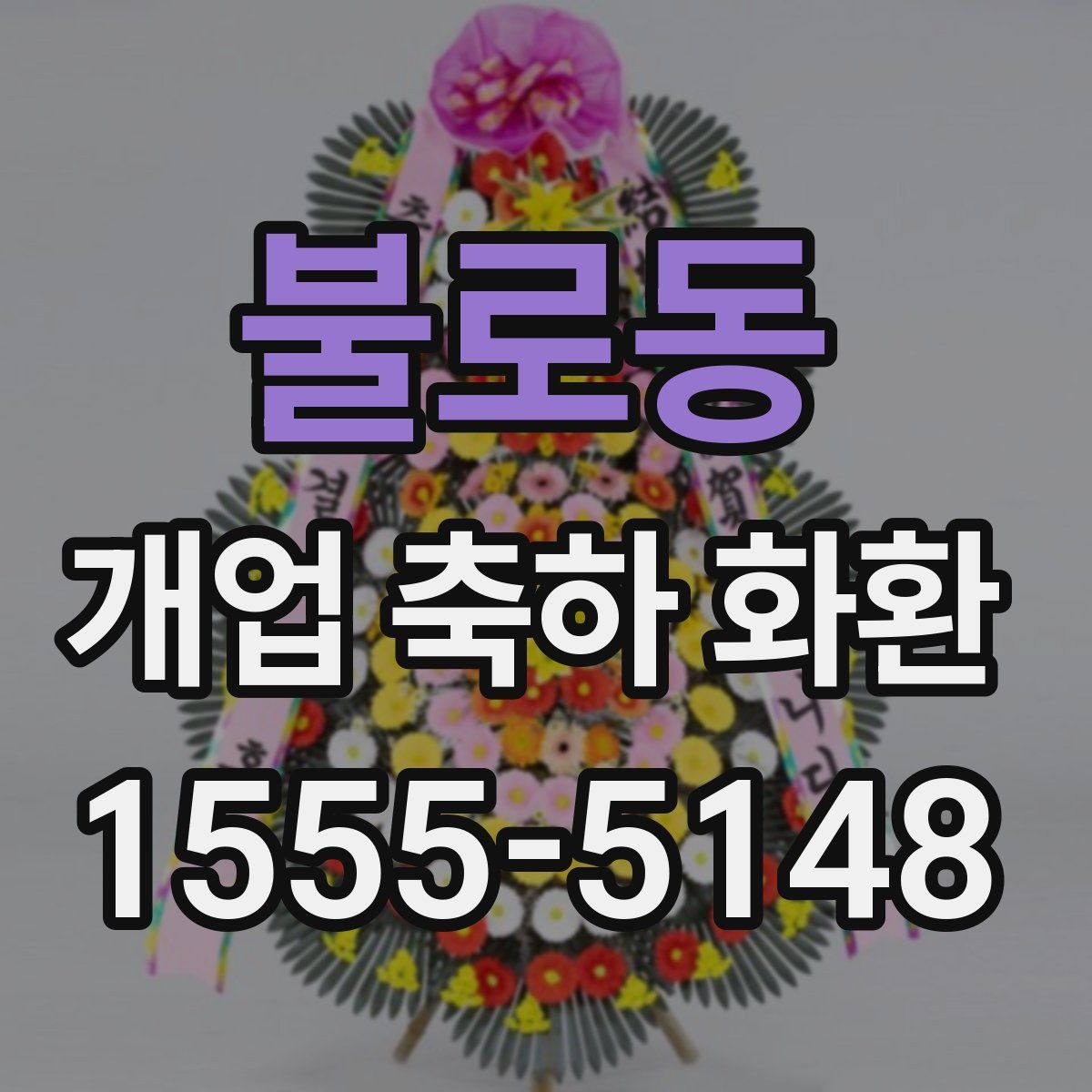 불로동 개업 축하 화환