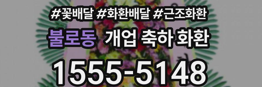 불로동 개업 축하 화환