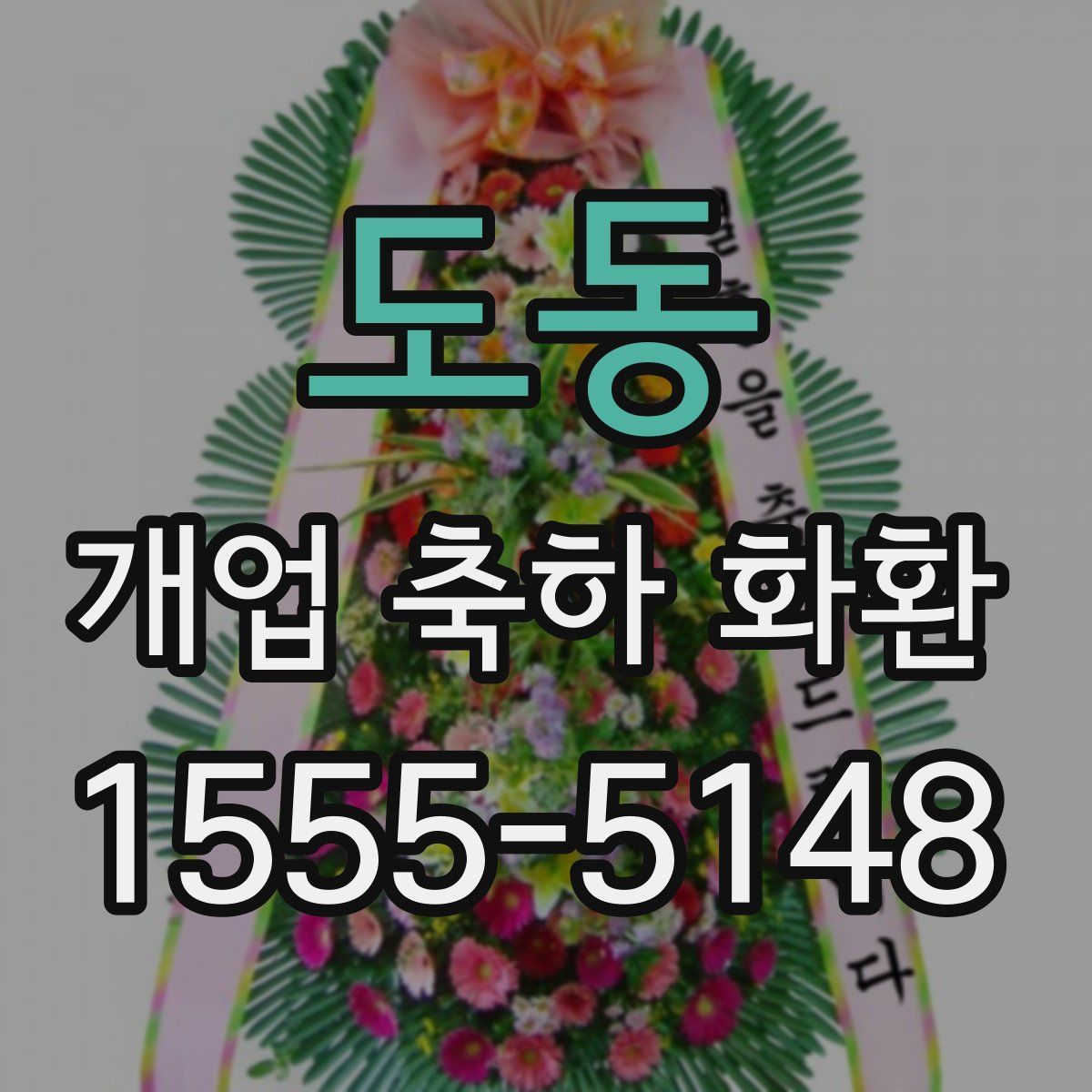 도동 개업 축하 화환