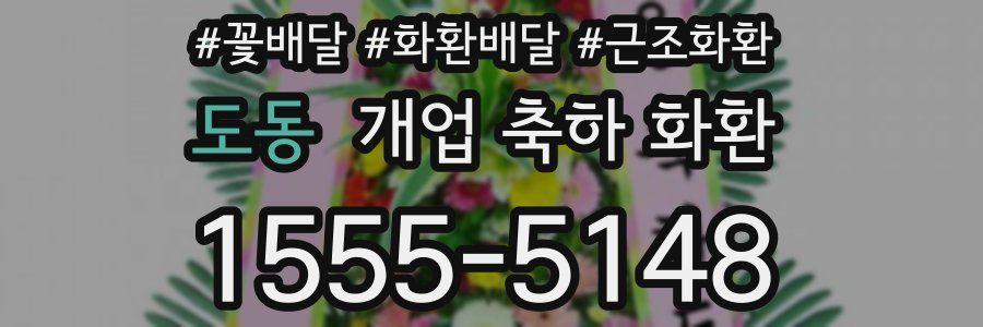 도동 개업 축하 화환