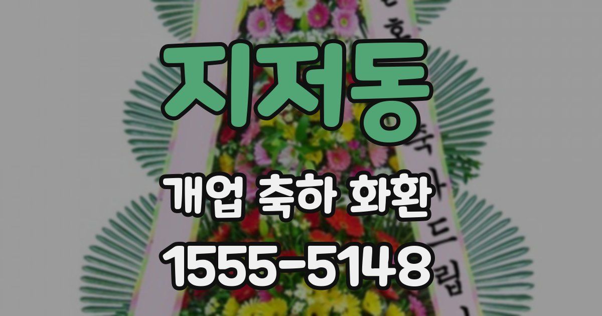 지저동 개업 축하 화환