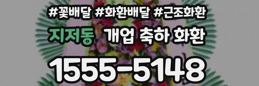 지저동 개업 축하 화환