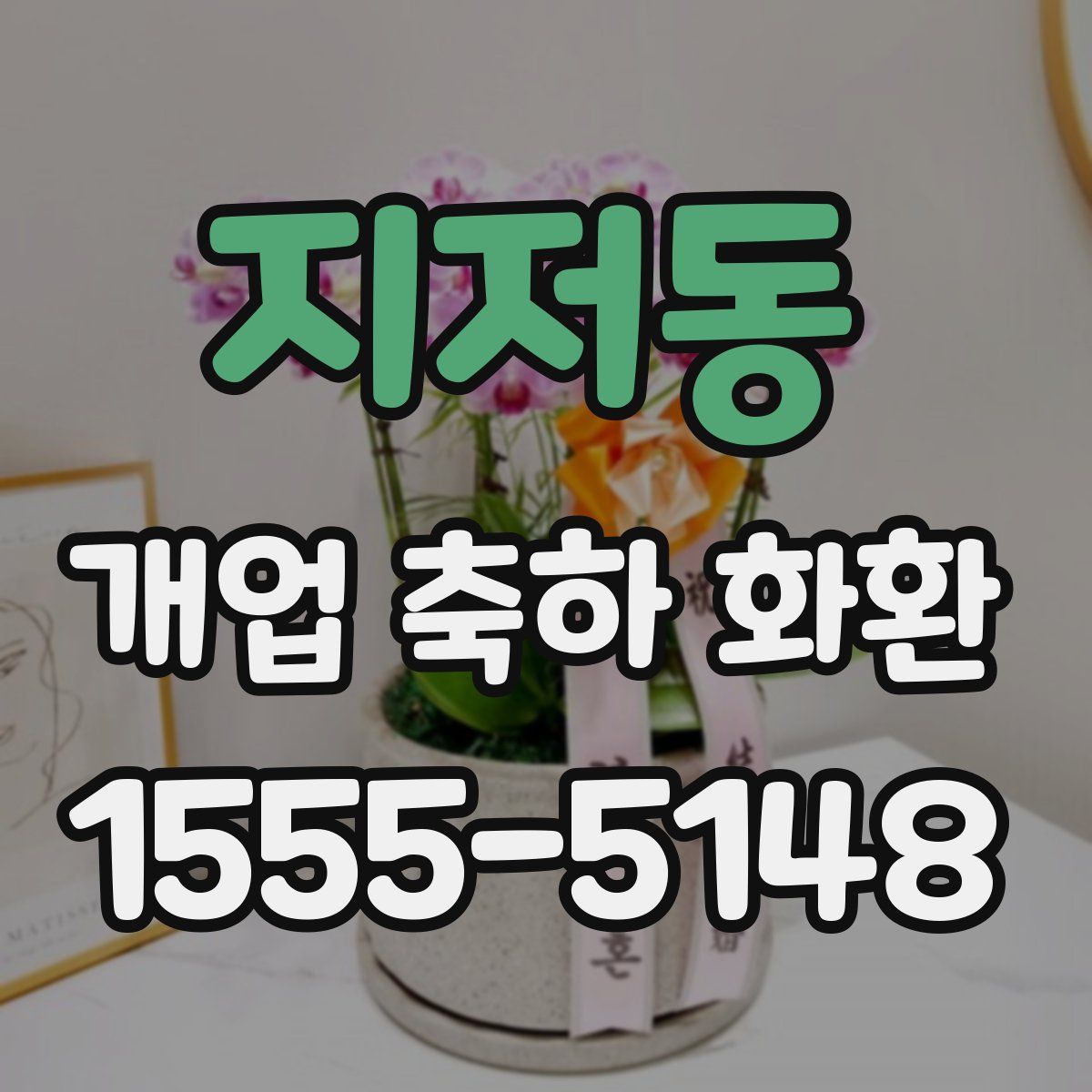 지저동 개업 축하 화환